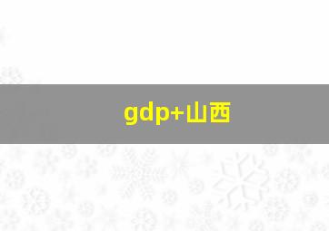 gdp 山西